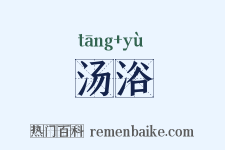 汤浴是什么意思的图片
